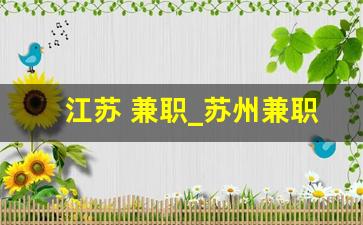江苏 兼职_苏州兼职吧